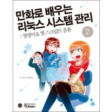 만화로 배우는 리눅스 시스템 관리. 2: 명령어 & 셸 스크립트 응용