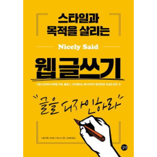 스타일과 목적을 살리는 웹 글쓰기