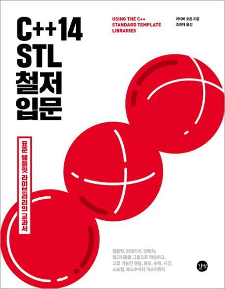 C++14 STL 철저 입문