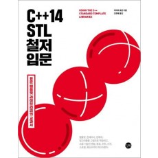 C++14 STL 철저 입문