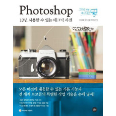 Photoshop 10년 사용할 수 있는 테크닉 사전