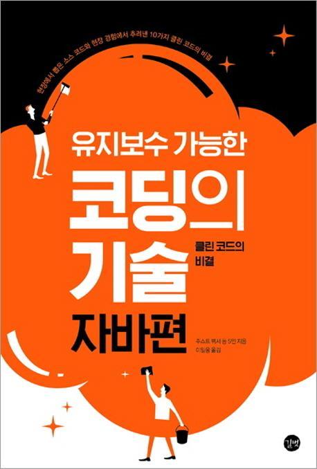 유지보수 가능한 코딩의 기술 자바편