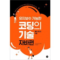 유지보수 가능한 코딩의 기술 자바편