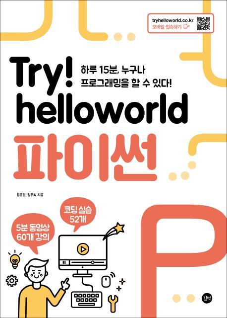 Try! Helloworld 파이썬