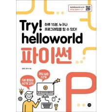 Try! Helloworld 파이썬