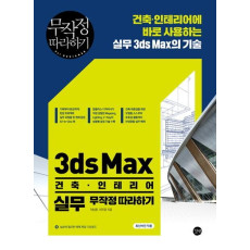 3ds Max 건축 인테리어 실무 무작정 따라하기