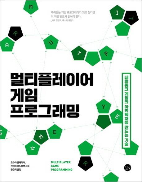 멀티플레이어 게임 프로그래밍