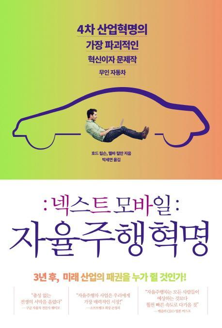 넥스트 모바일: 자율주행혁명