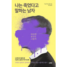 나는 죽었다고 말하는 남자