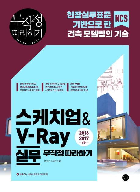 스케치업&V-Ray 실무