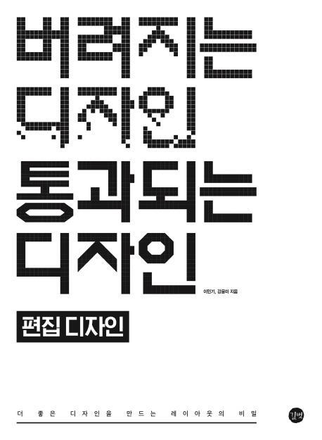 버려지는 디자인 통과되는 디자인