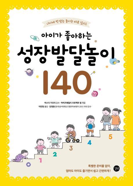 아이가 좋아하는 성장발달놀이 140