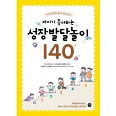 아이가 좋아하는 성장발달놀이 140