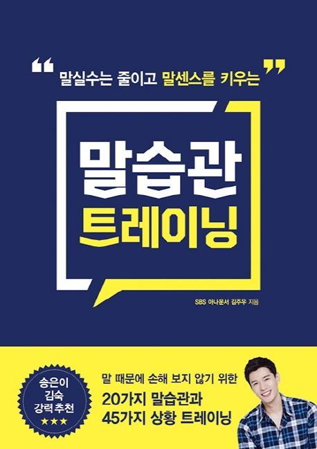 말실수는 줄이고 말센스를 키우는 말습관 트레이닝