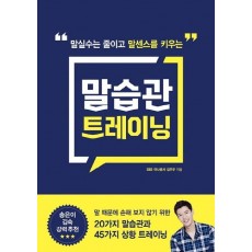 말실수는 줄이고 말센스를 키우는 말습관 트레이닝