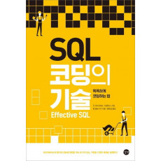 SQL 코딩의 기술