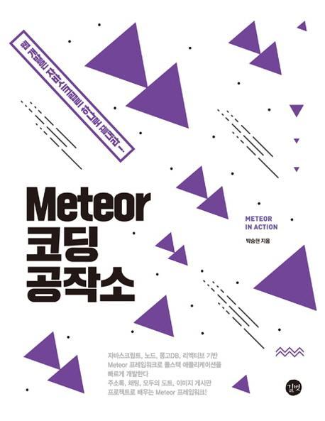 Meteor 코딩 공작소