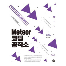 Meteor 코딩 공작소