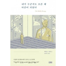 내가 누군지도 모른 채 마흔이 되었다