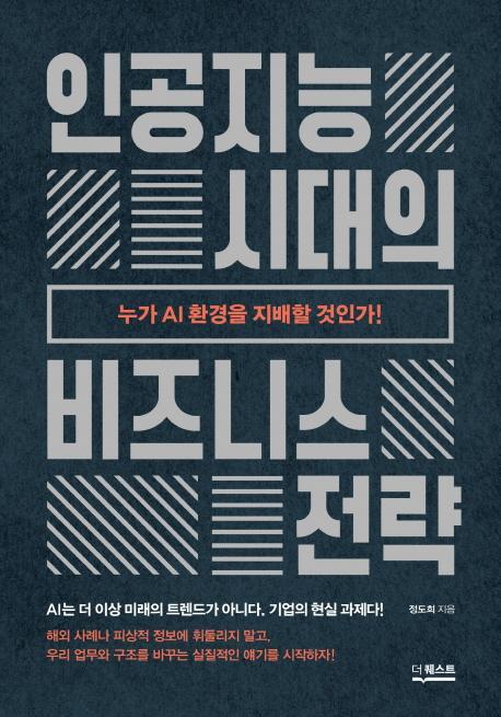 인공지능 시대의 비즈니스 전략