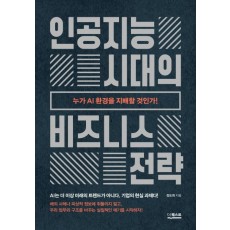 인공지능 시대의 비즈니스 전략