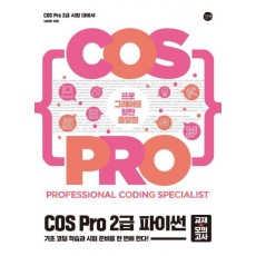 COS Pro 2급 파이썬 (교재+모의고사)