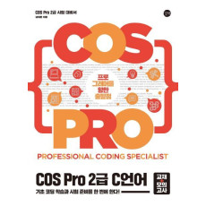 COS Pro 2급 C 언어(교재+모의고사)