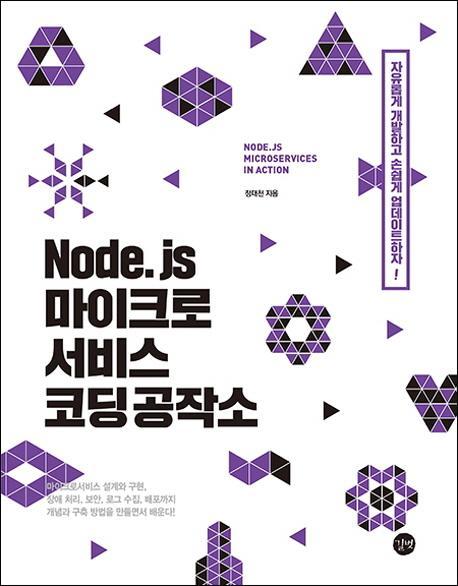 Node.js 마이크로서비스 코딩 공작소