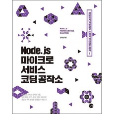 Node.js 마이크로서비스 코딩 공작소