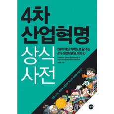 4차 산업혁명 상식사전