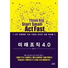 미래조직 4.0