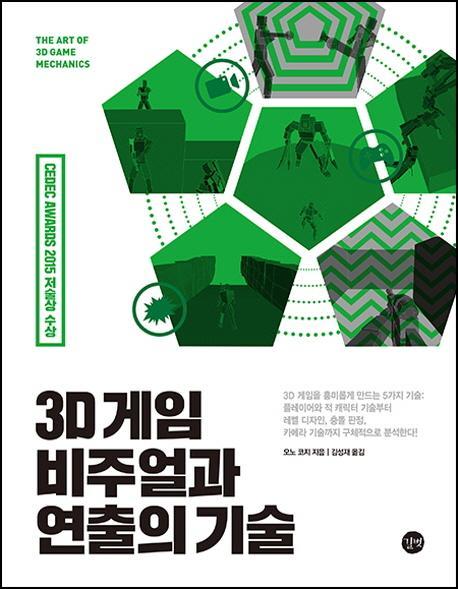 3D 게임 비주얼과 연출의 기술