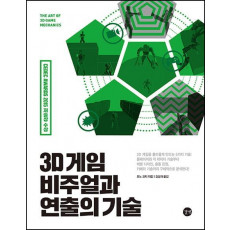 3D 게임 비주얼과 연출의 기술