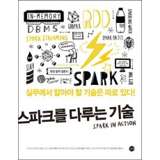 스파크를 다루는 기술 Spark in Action