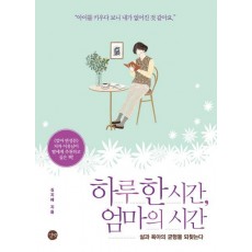 하루 한 시간,엄마의 시간