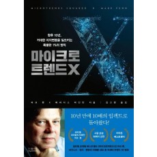 마이크로트렌드X