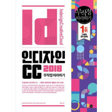 인디자인 CC 2018 무작정 따라하기