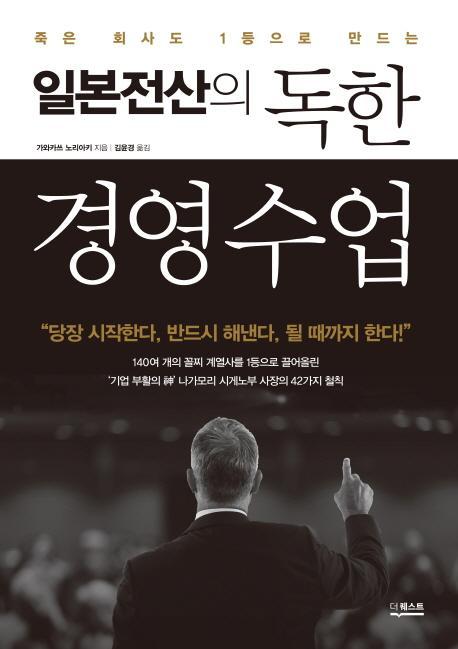 죽은 회사도 1등으로 만드는 일본전산의 독한 경영 수업