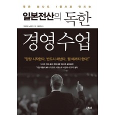 죽은 회사도 1등으로 만드는 일본전산의 독한 경영 수업