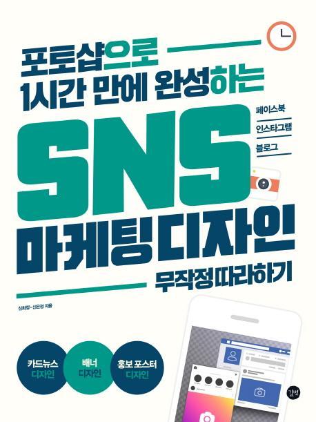 포토샵으로 1시간 만에 완성하는 SNS 마케팅 디자인 무작정 따라하기