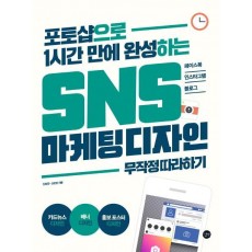 포토샵으로 1시간 만에 완성하는 SNS 마케팅 디자인 무작정 따라하기