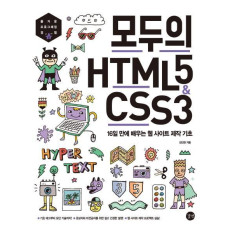 모두의 HTML5 & CSS3