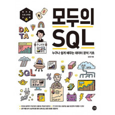 모두의 SQL