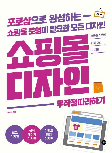 쇼핑몰 디자인 무작정 따라하기