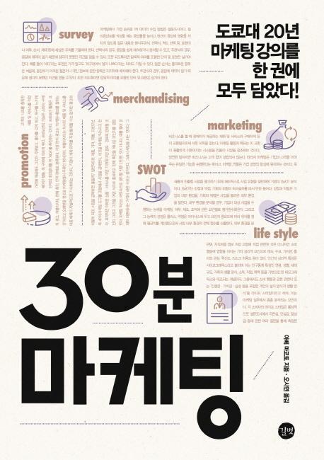 30분 마케팅