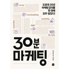 30분 마케팅