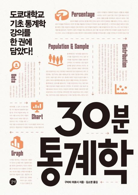 30분 통계학