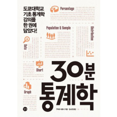 30분 통계학