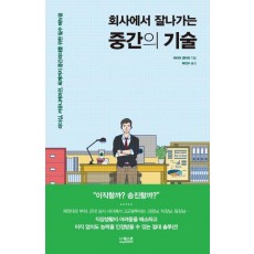 회사에서 잘나가는 중간의 기술