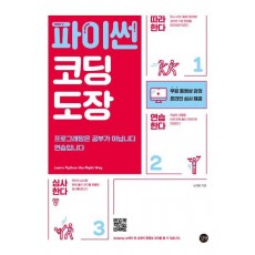 파이썬 코딩 도장